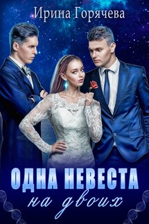 Одна невеста на двоих - Ирина Горячева