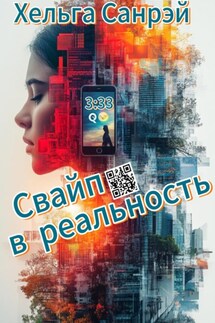 Свайп в реальность - Хельга Санрэй