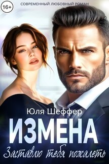 Измена. Заставлю тебя пожалеть - Юля Шеффер