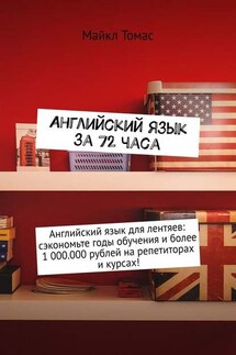 Английский язык за 72 часа - Майкл Томас