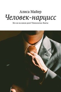 Человек-нарцисс. Кто он на самом деле? Психология. Факты - Алиса Майер