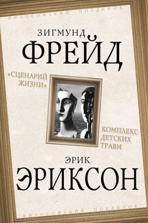 «Сценарий жизни». Комплекс детских травм (сборник) - Зигмунд Фрейд, Эрик Эриксон