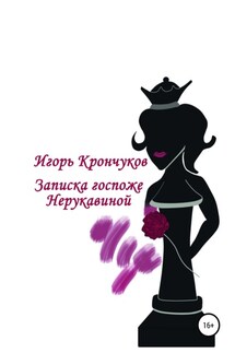 Записка госпоже Нерукавиной - Игорь Крончуков