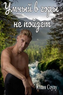 Умный в горы не пойдет - Юлия Соулу