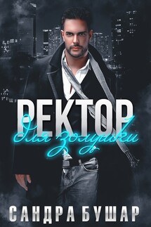 Ректор для Золушки - Сандра Бушар