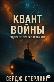 Книга I. Квант войны: Ядерное противостояние - Сердж Стерлинг