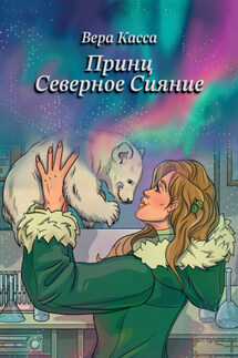 Принц. Северное сияние - Вера Касса