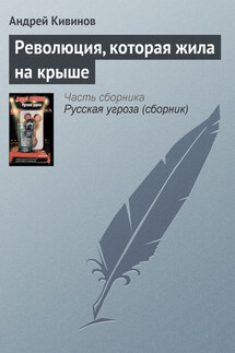Революция, которая жила на крыше - Андрей Кивинов