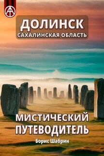 Долинск. Сахалинская область. Мистический путеводитель - Борис Шабрин