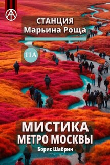 Станция Марьина Роща 11А. Мистика метро Москвы - Борис Шабрин