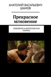 Прекрасное мгновение. Любовная и философская лирика - Анатолий Шамов