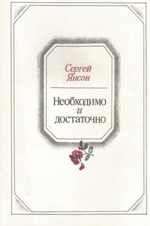 Необходимо и достаточно - Сергей Янсон