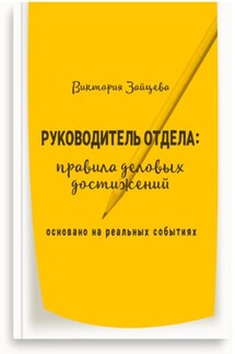 Руководитель отдела: правила деловых достижений - Виктория Зайцева