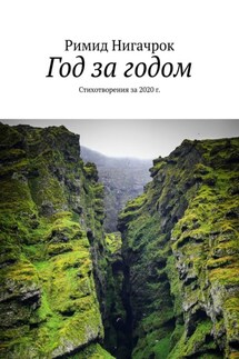 Год за годом. Стихотворения за 2020 г. - Римид Нигачрок