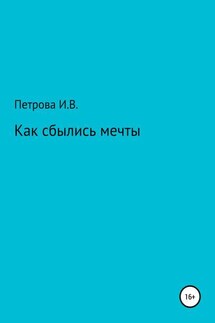 Как сбылись мечты - Ирина Петрова