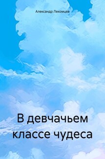 В девчачьем классе чудеса - Александр Лекомцев