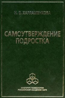 Самоутверждение подростка - Наталья Харламенкова