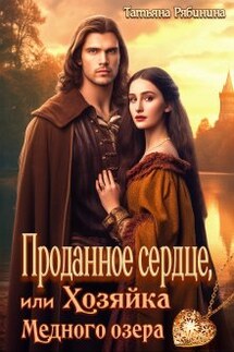 Проданное сердце, или Хозяйка Медного озера - Татьяна Рябинина