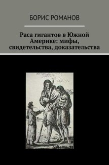Раса гигантов в Южной Америке: мифы, свидетельства, доказательства - Борис Романов