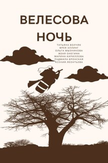 Велесова ночь - Женя Онегина, Марина Кириллова