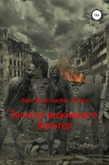 Записки выжившего. Вальтер - Иван Топа́ло