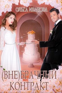(вне)брачный контракт - Ольга Иванова