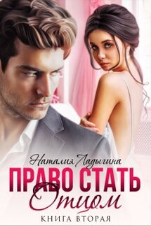 Право стать отцом. Книга вторая - Наталия Ладыгина