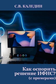 Как оспорить решение ИФНС? (с примерами) - Сергей Каледин