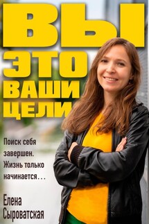 Вы – это ваши цели - Елена Сыроватская