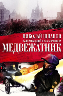 Медвежатник - Николай Шпанов