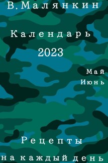 Календарь 2023. Май-июнь. Рецепты на каждый день - Владимир Малянкин