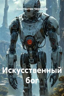 Искусственный бог - Константин Черкасов