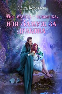 Моя мачеха - человечка, или Замуж за дракона - Ольга Коротаева