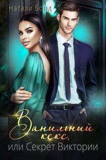 Ванильный кекс, или Секрет Виктории - Натали Бонд