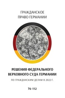 Решения Федерального Верховного суда Германии по гражданским делам в 2022 г. 76—112 - С. Трушников