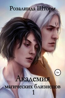 Академия магических близнецов 1 - Розалинда Шторм