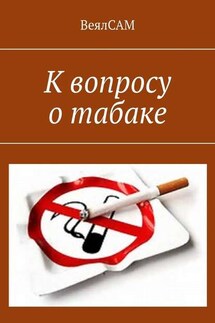 К вопросу о табаке - ВеялСАМ