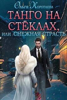 Танго на стёклах, или Снежная страсть - Ольга Коротаева