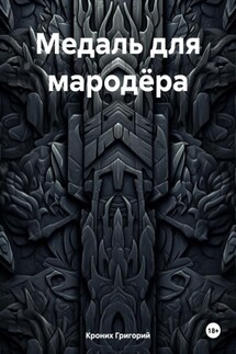 Медаль для мародёра - Григорий Кроних