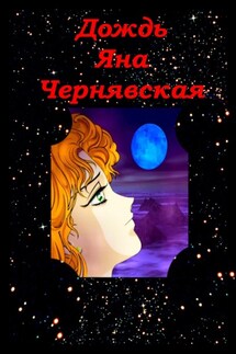 Дождь - Яна Чернявская