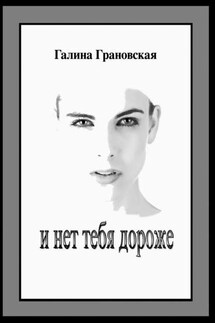 И нет тебя дороже - Галина Грановская