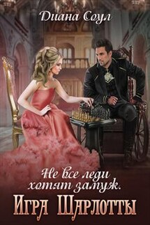 Не все леди хотят замуж. Игра Шарлотты - Диана Соул
