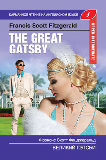 Великий Гэтсби / The Great Gatsby - Фрэнсис Фицджеральд