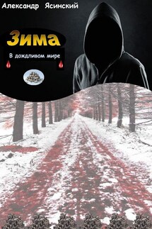 Зима в Дожливом мире - Александр Ясинский