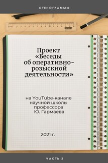 Проект «Беседы об оперативно-розыскной деятельности» на YouTube-канале научной школы профессора Ю. Гармаева. Стенограммы. Часть 2 - Юрий Гармаев