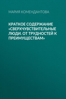 Краткое содержание «Сверхчувствительные люди. От трудностей к преимуществам» - Мария Комендантова