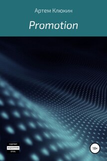 Promotion - Артем Клюкин