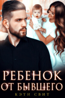 Ребенок от бывшего - Кэти Свит