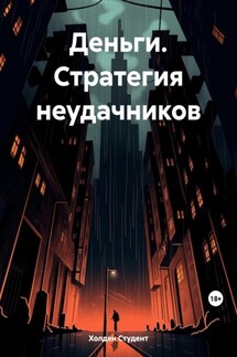 Деньги. Стратегия неудачников - Холден Студент
