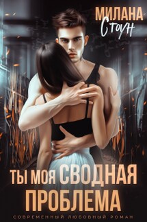 Ты моя сводная проблема  - Милана Стоун
